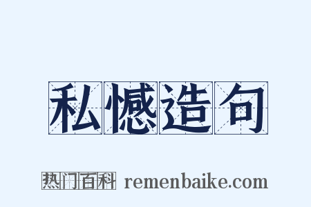 私憾造句是什么意思的图片